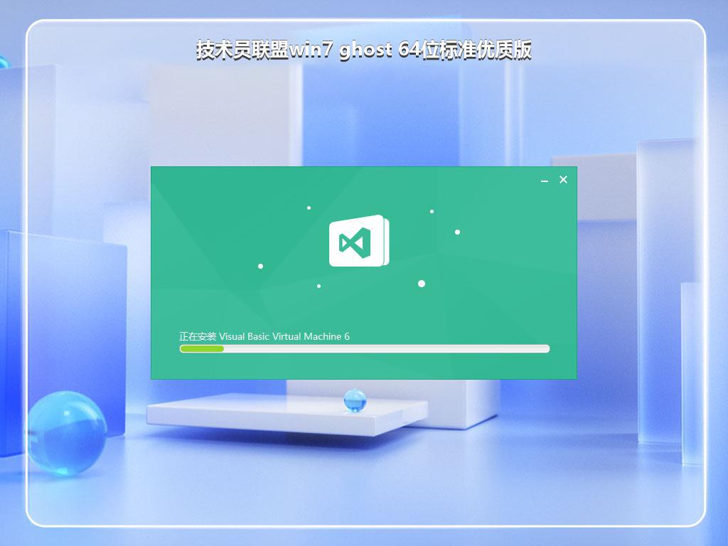 技术员联盟win7 ghost 64位标准优质版