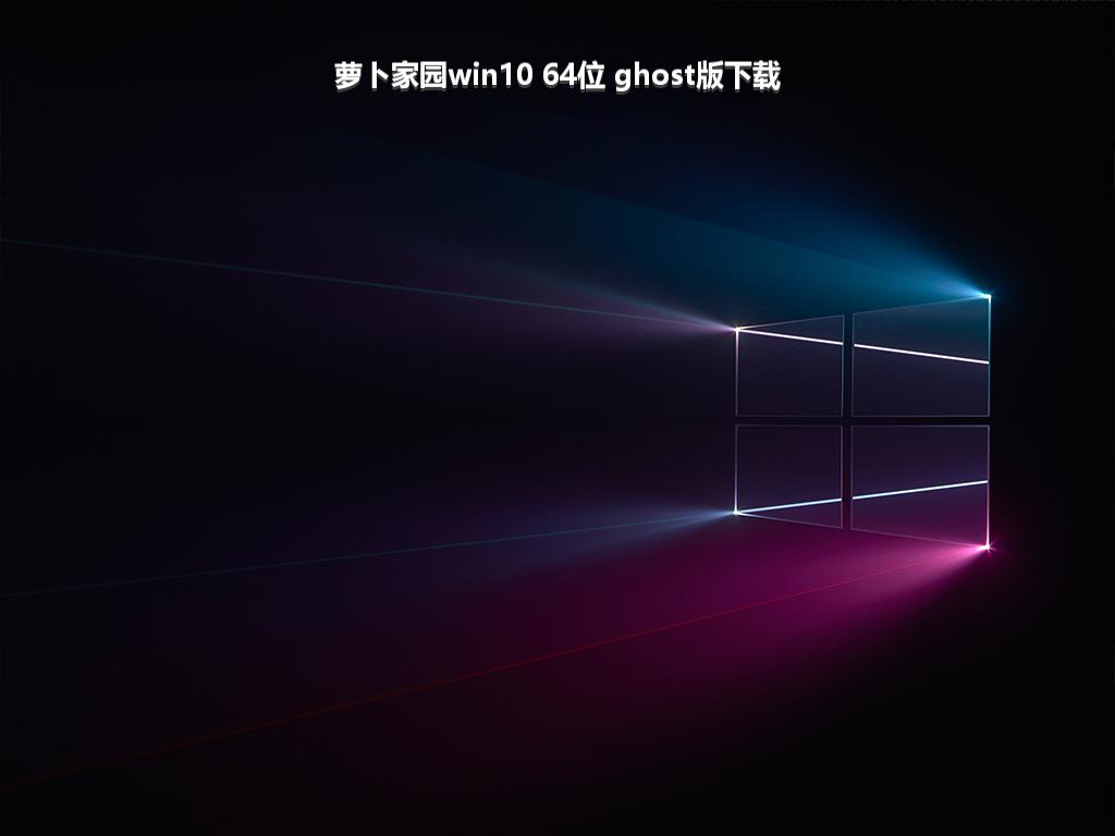 萝卜家园win10 64位 ghost版下载