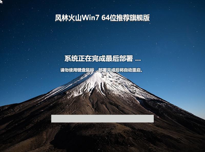 风林火山Win7 64位推荐旗舰版