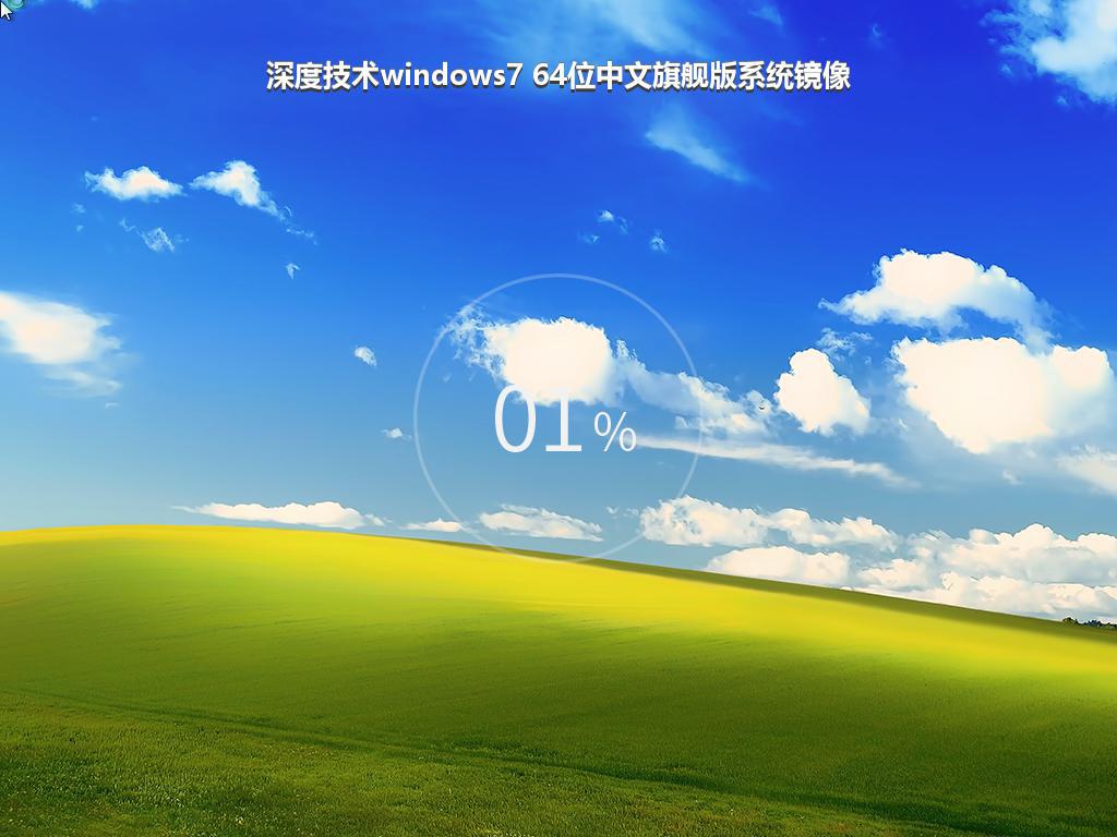 深度技术windows7 64位中文旗舰版系统镜像