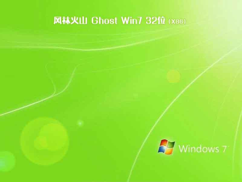 风林火山ghost win7 32位原装旗舰版v2023.06