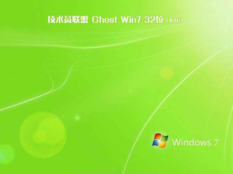 技术员联盟ghost win7 32位纯净优化版v2023.08