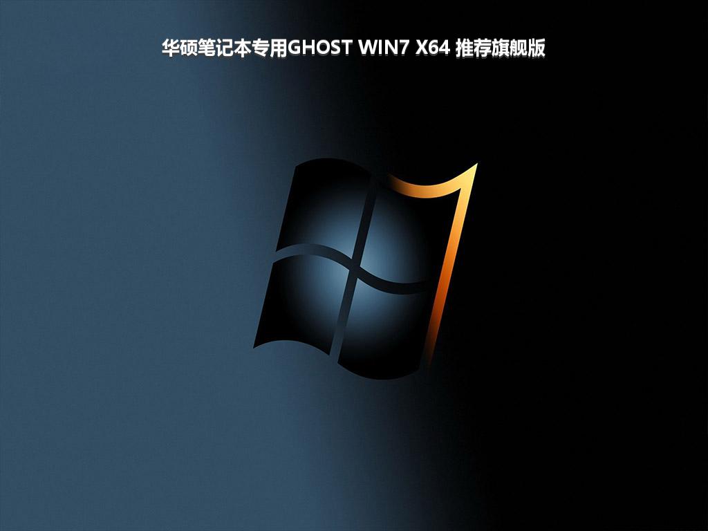 华硕笔记本专用GHOST WIN7 X64 推荐旗舰版