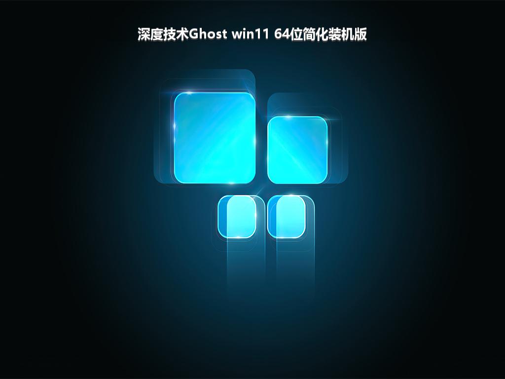 深度技术Ghost win11 64位简化装机版