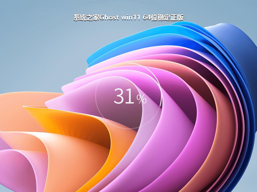 系统之家Ghost win11 64位稳定正版