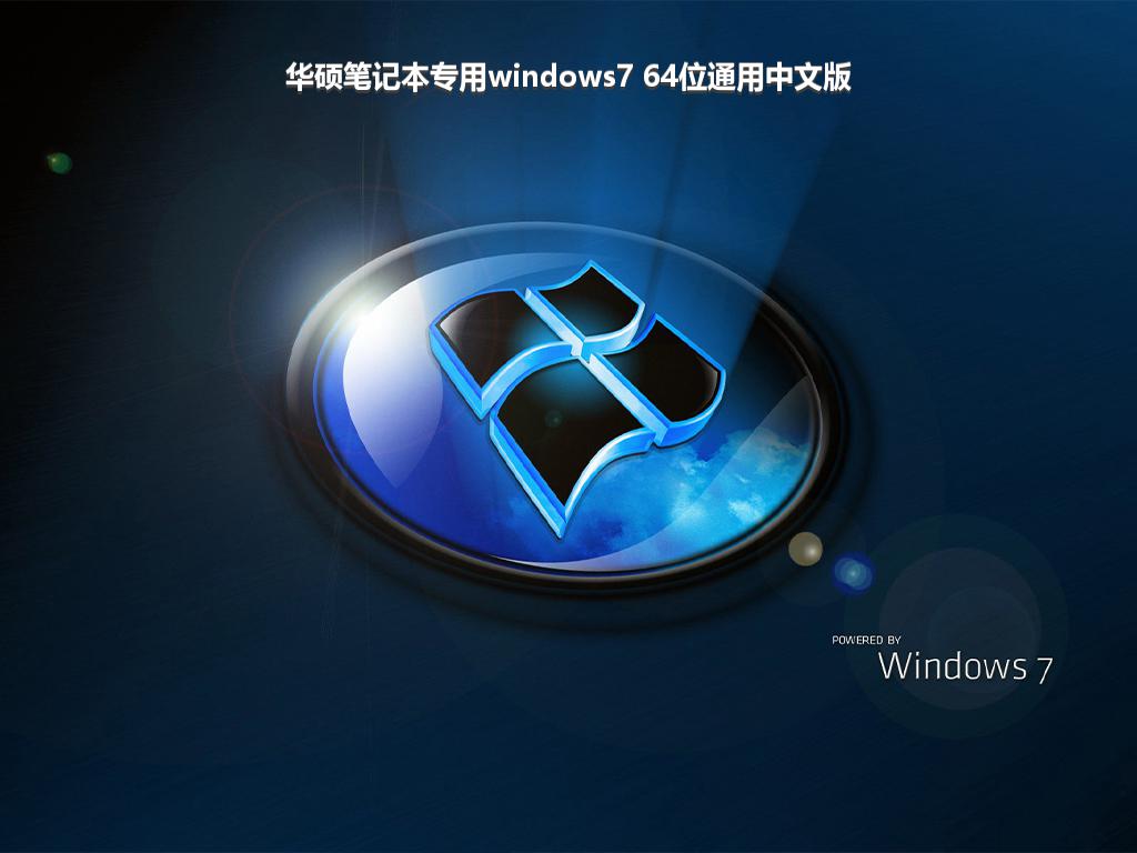 华硕笔记本专用windows7 64位通用中文版