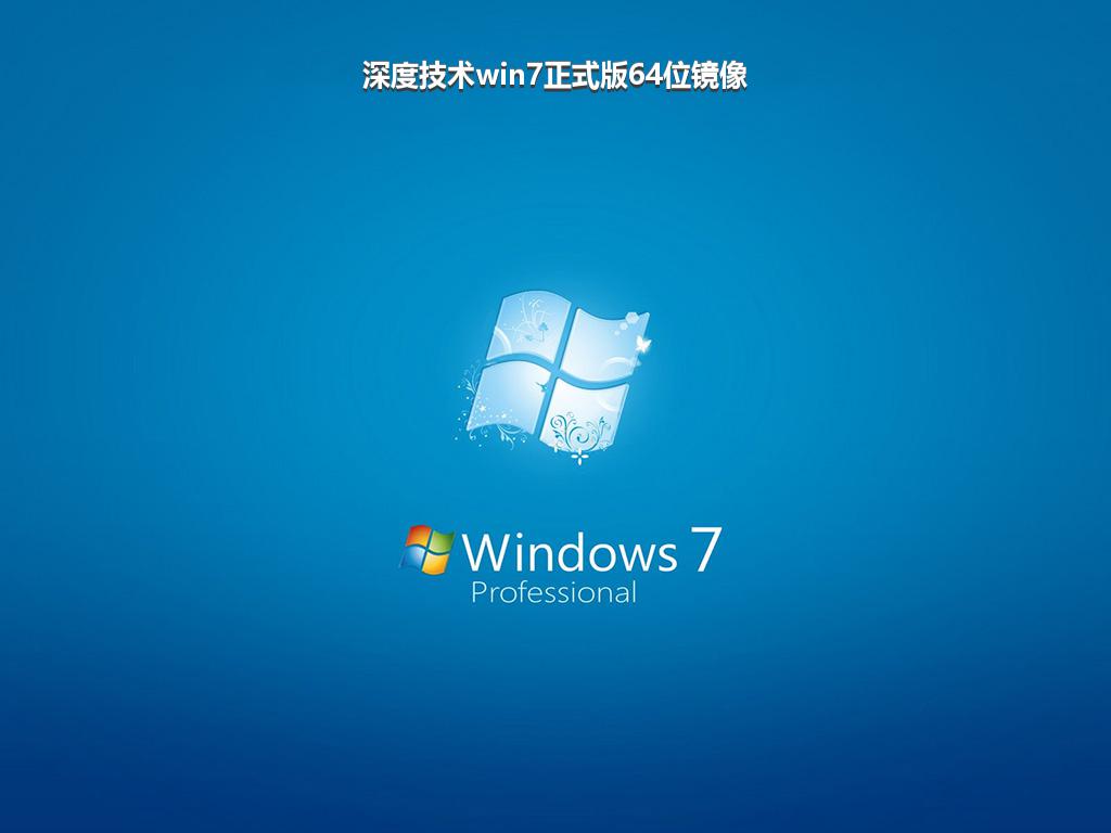 深度技术win7正式版64位镜像