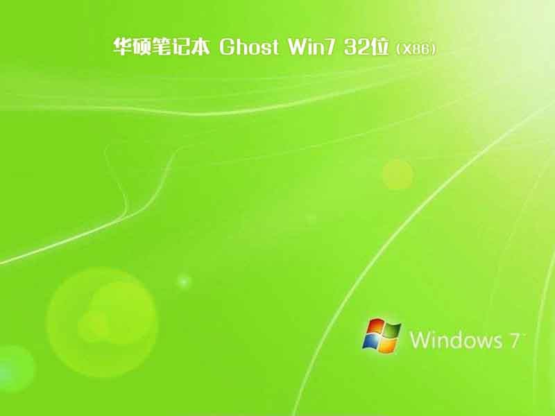 华硕笔记本w7光盘破解版32位系统下载v2023.12