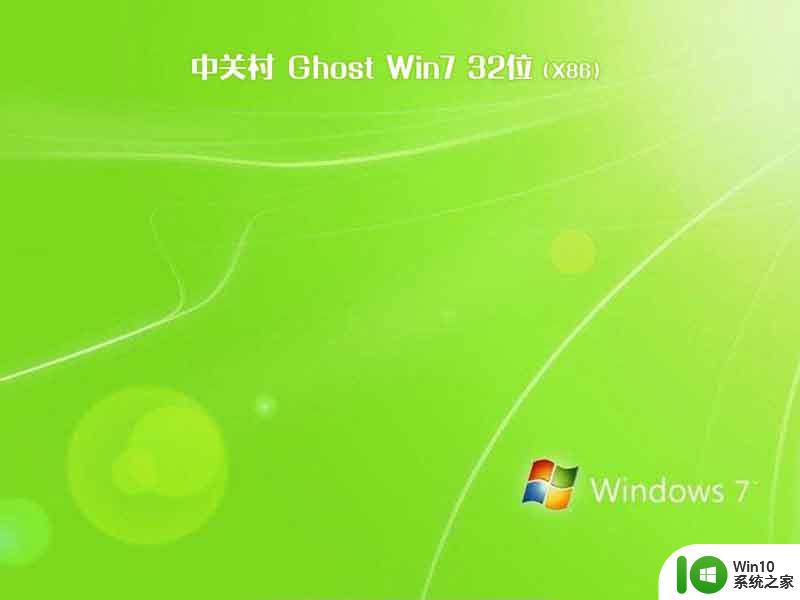 中关村ghost win7 32位旗舰完整版v2023.03
