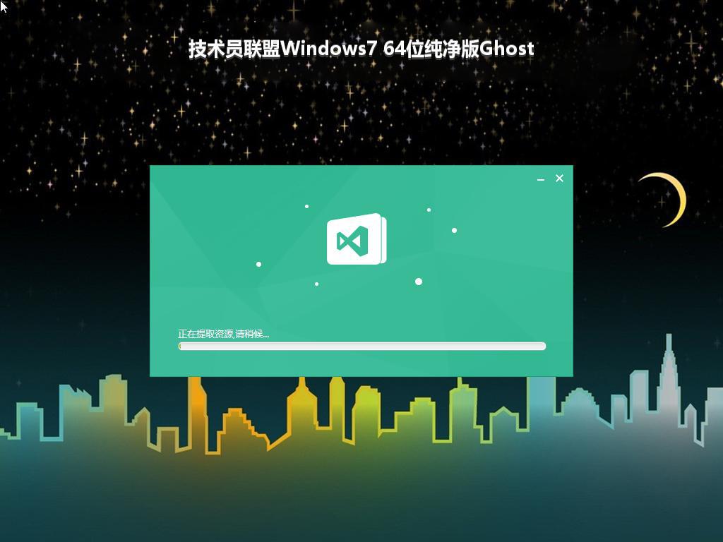 技术员联盟Windows7 64位纯净版Ghost