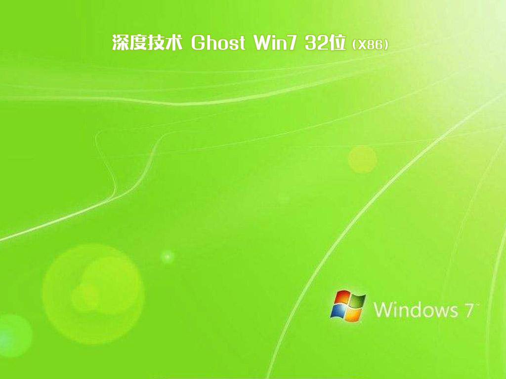 ​深度技术windows7 32位专业免激活版下载v2023.05