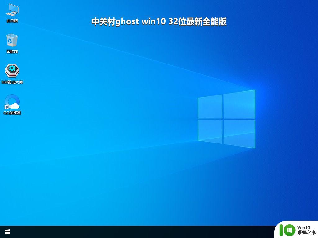 中关村ghost win10 32位最新全能版_win10系统下载