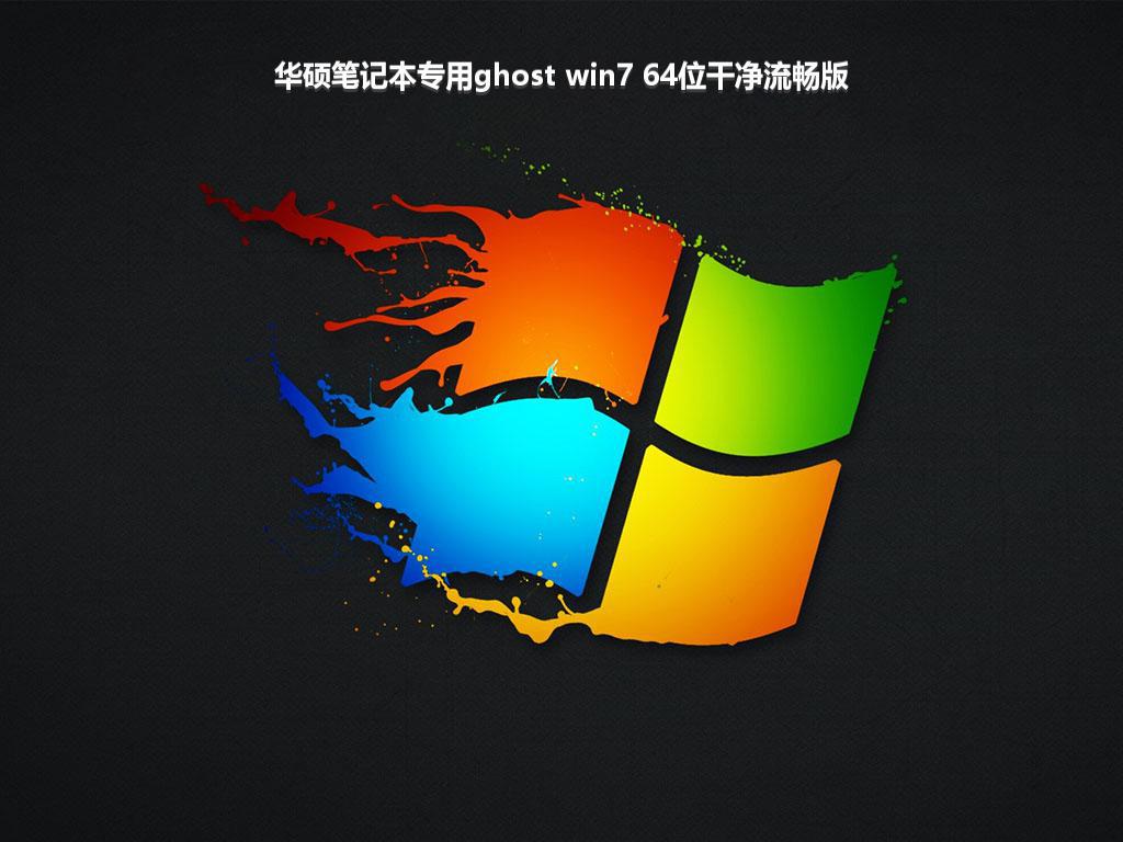 华硕笔记本专用ghost win7 64位干净流畅版