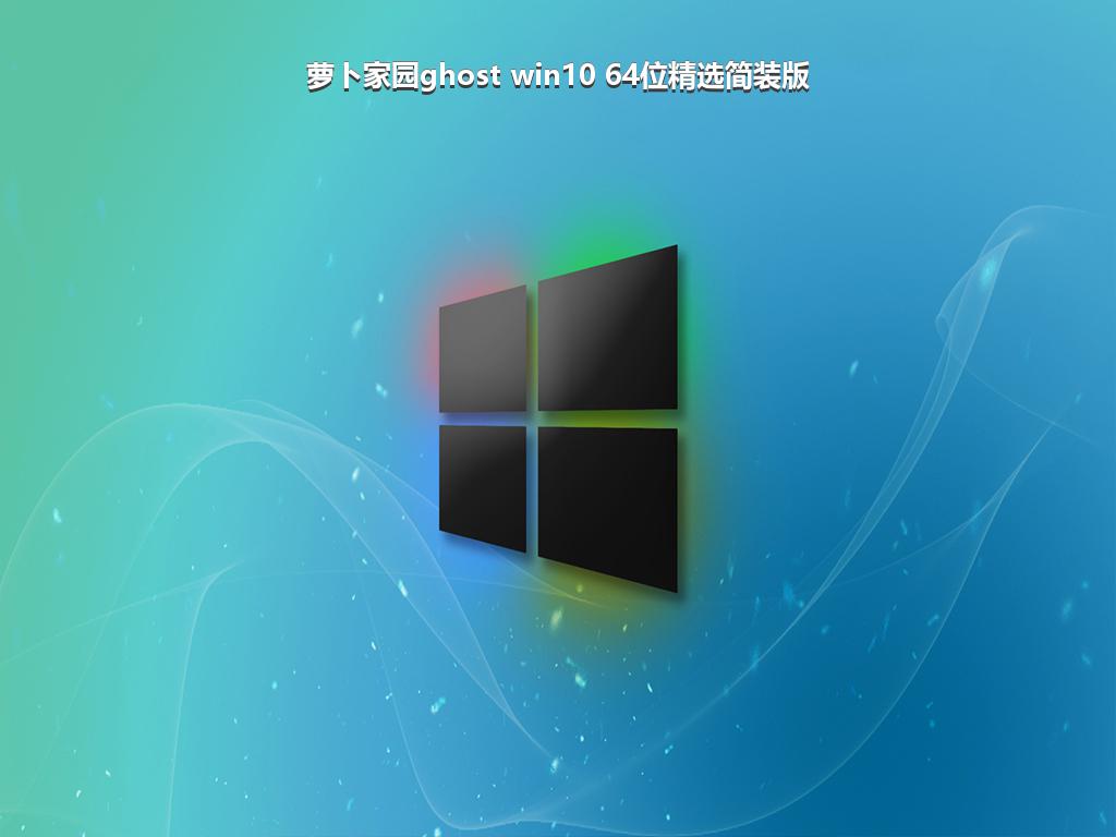 萝卜家园ghost win10 64位精选简装版