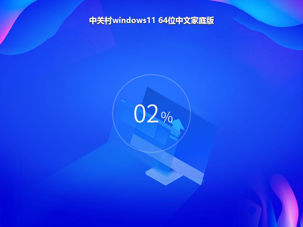 中关村windows11 64位中文家庭版