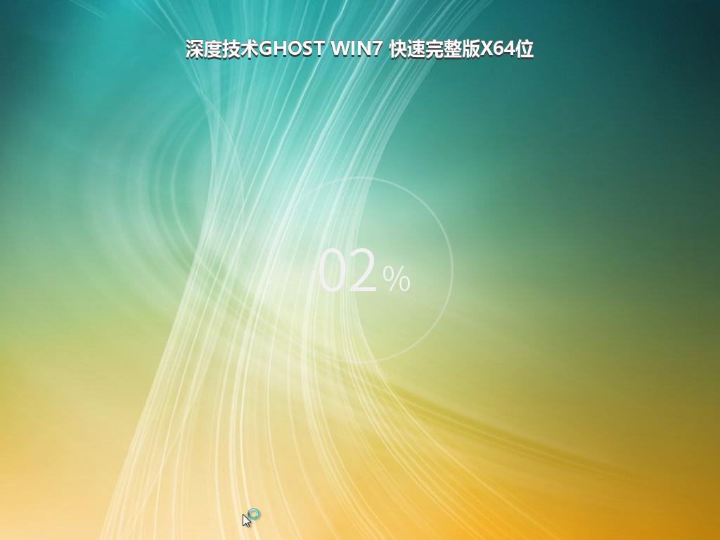 深度技术GHOST WIN7 快速完整版X64位