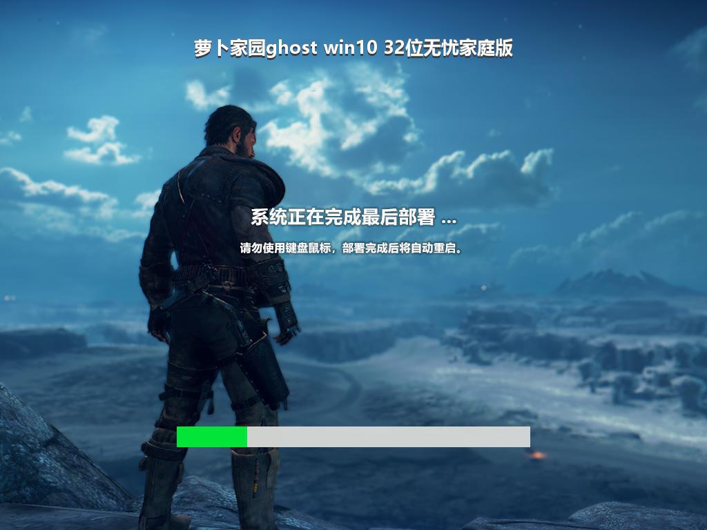 萝卜家园ghost win10 32位无忧家庭版