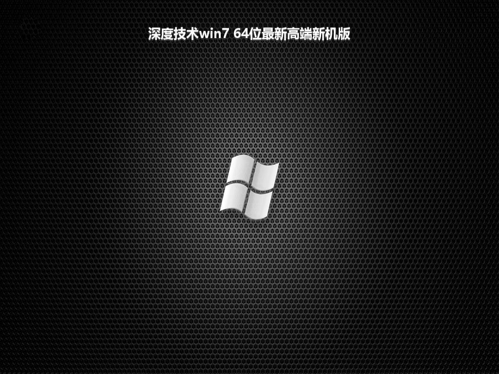 深度技术win7 64位最新高端新机版