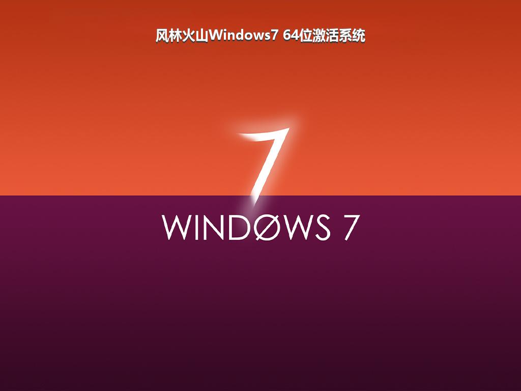 风林火山Windows7 64位激活系统