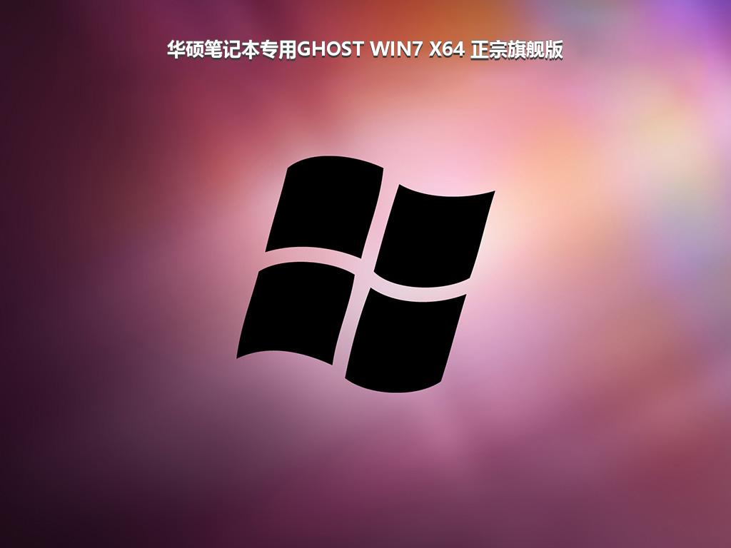 华硕笔记本专用GHOST WIN7 X64 正宗旗舰版