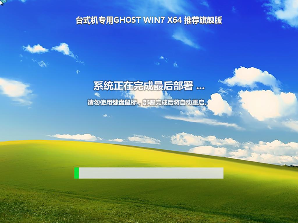 台式机专用GHOST WIN7 X64 推荐旗舰版