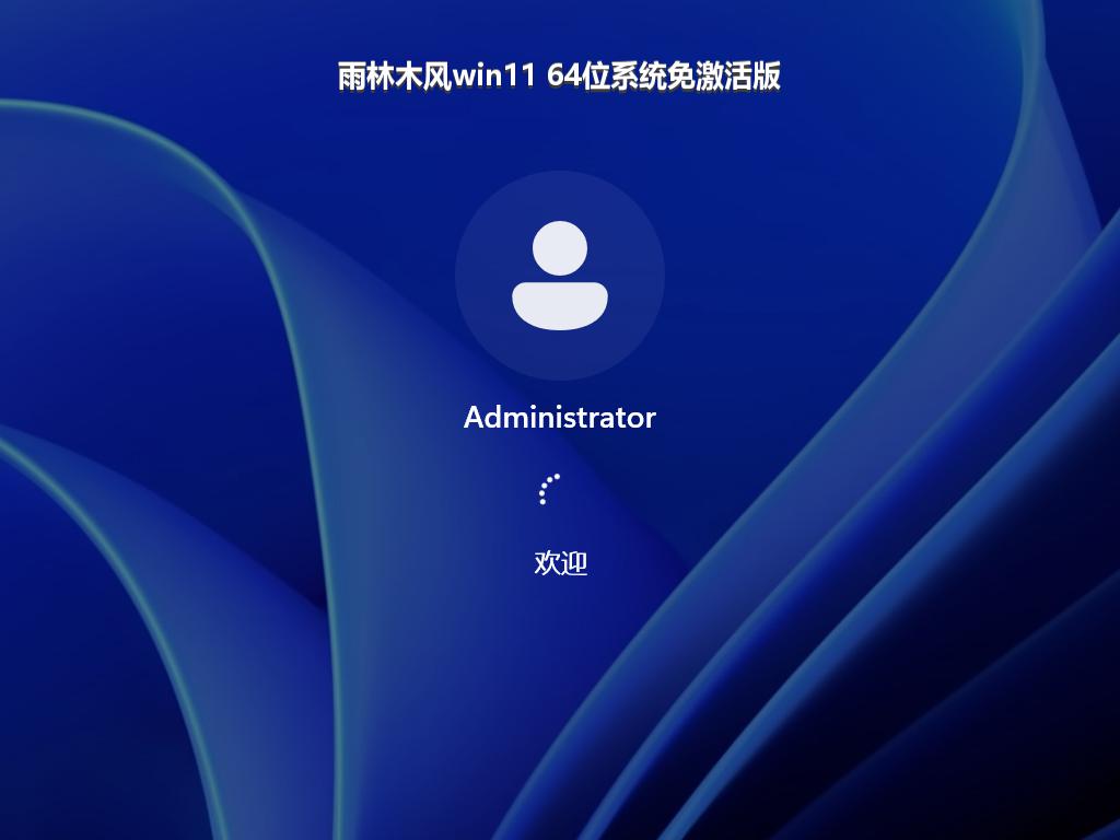 雨林木风win11 64位系统免激活版