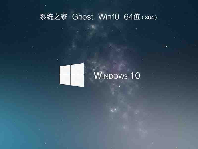 系统之家windows10 64位纯净免激活版v2023.01