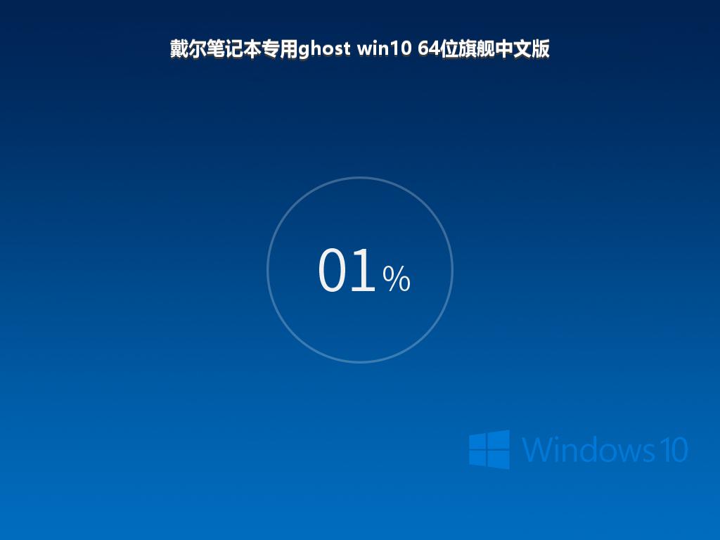 戴尔笔记本专用ghost win10 64位旗舰中文版