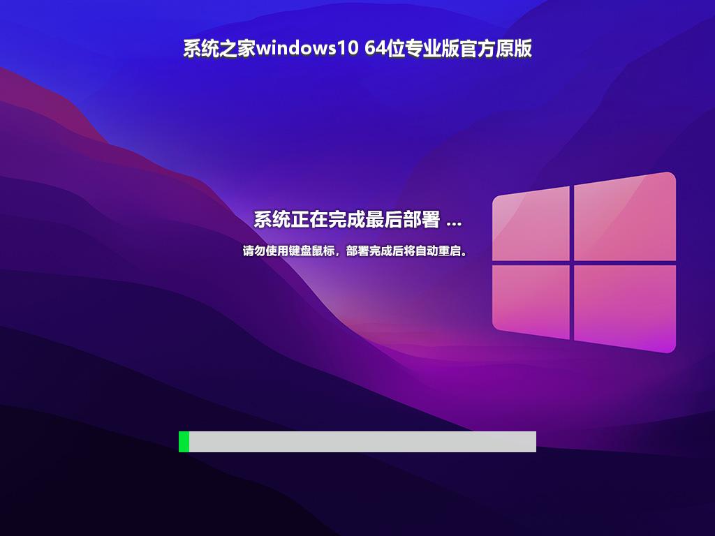 系统之家windows10 64位专业版官方原版