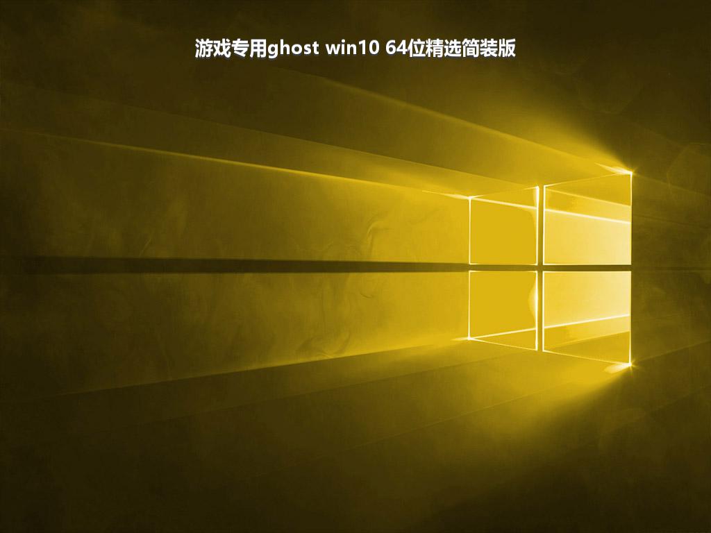 游戏专用ghost win10 64位精选简装版