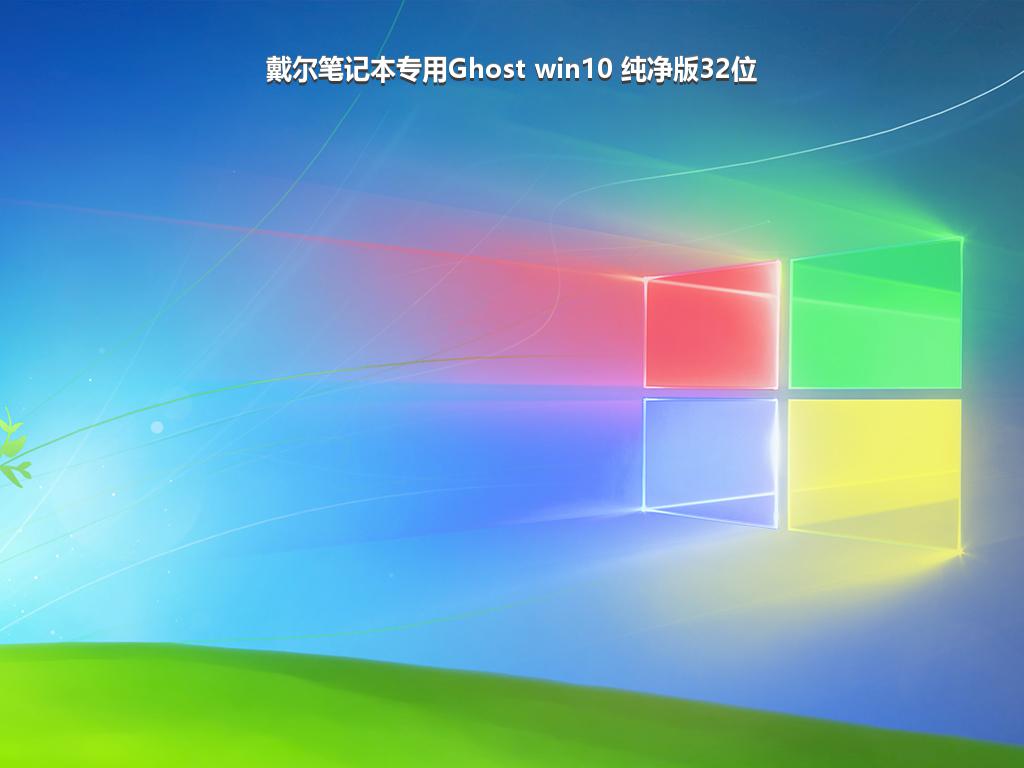 戴尔笔记本专用Ghost win10 纯净版32位