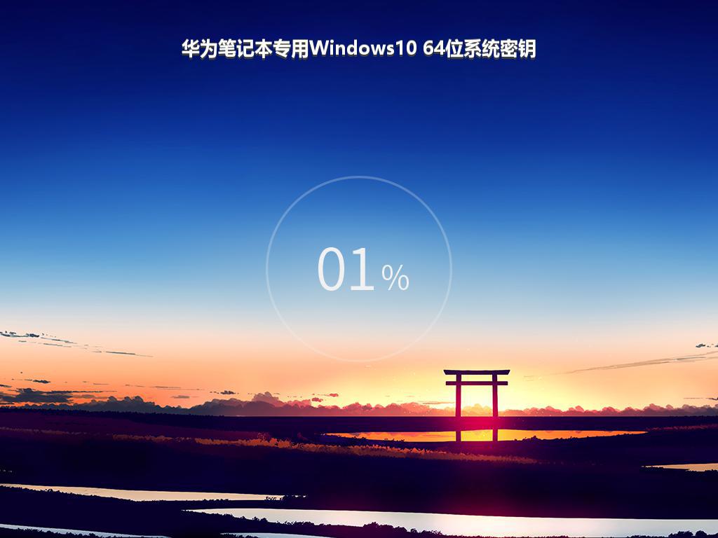 华为笔记本专用Windows10 64位系统密钥