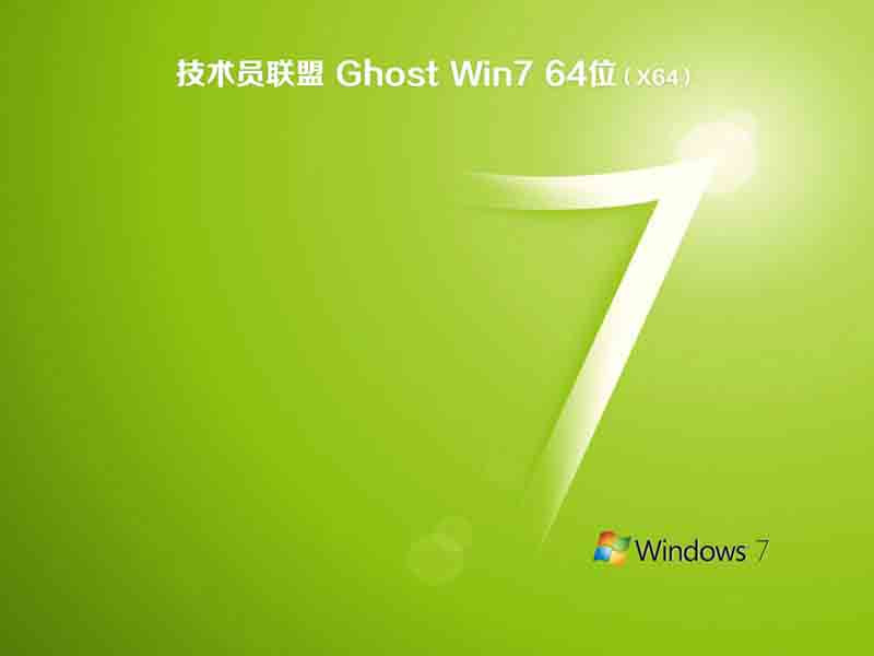 技术员联盟ghost win7 sp1 64位正式装机版v2023.02