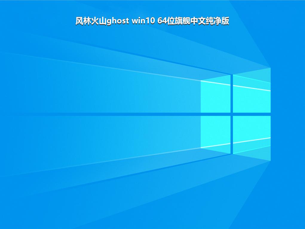 风林火山ghost win10 64位旗舰中文纯净版