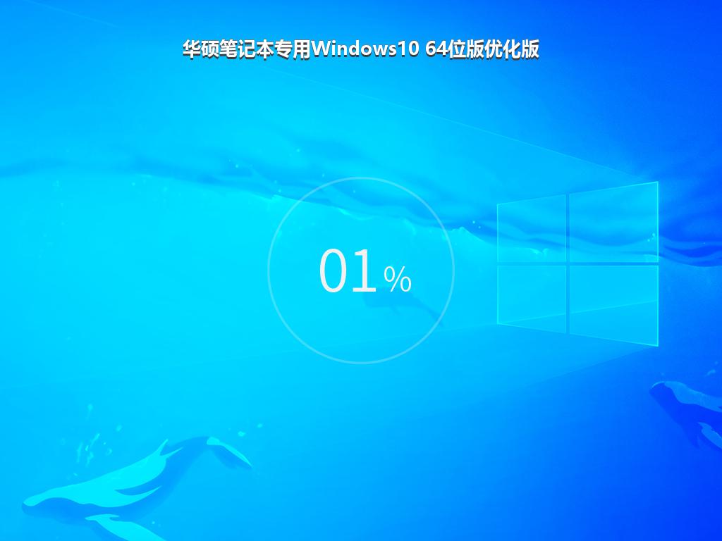 华硕笔记本专用Windows10 64位版优化版