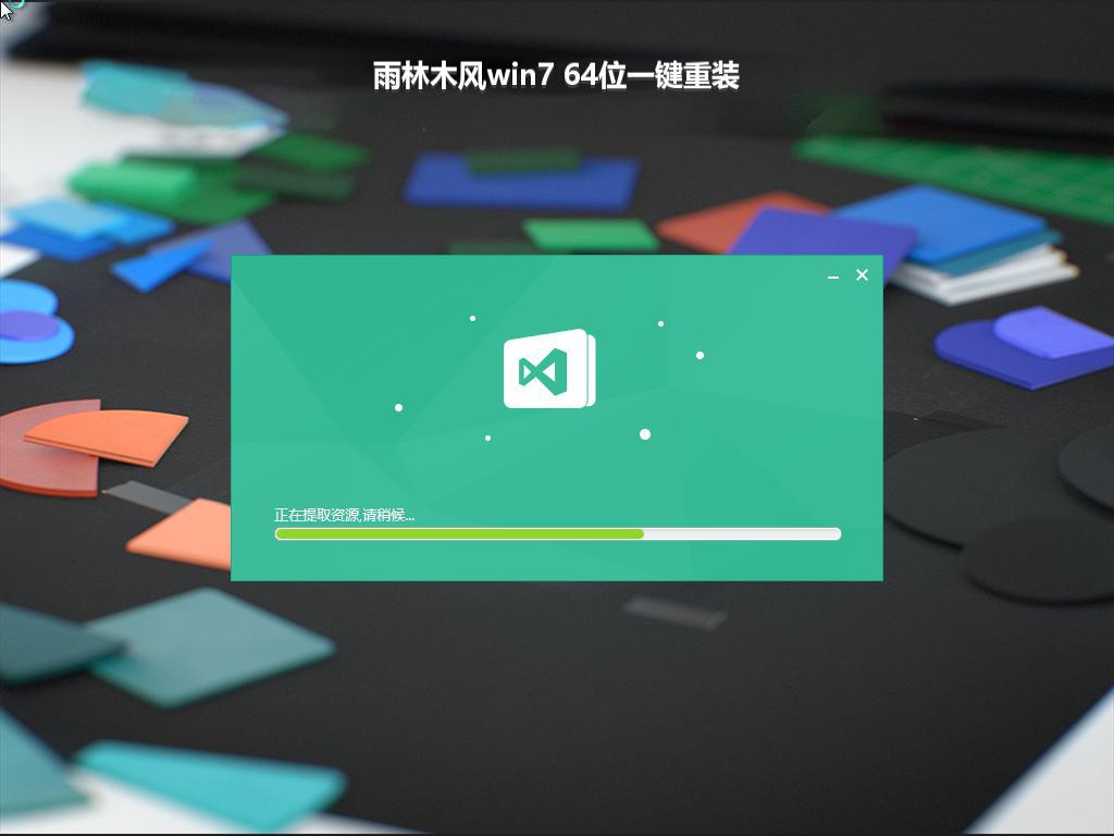 雨林木风win7 64位一键重装