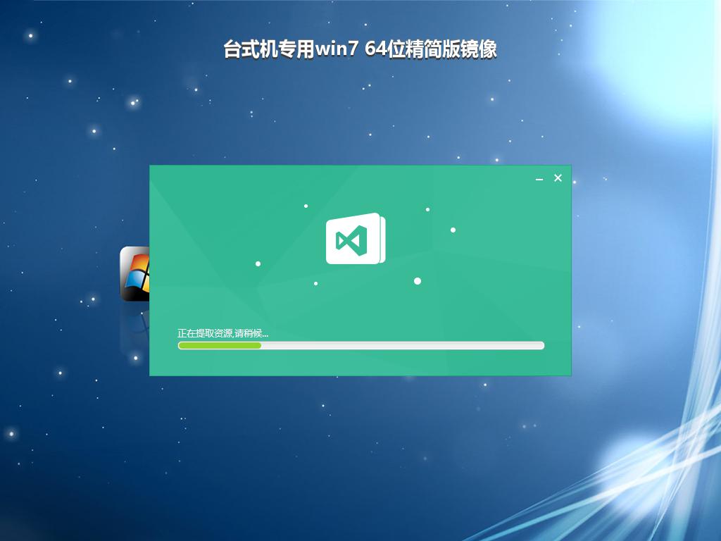 台式机专用win7 64位精简版镜像