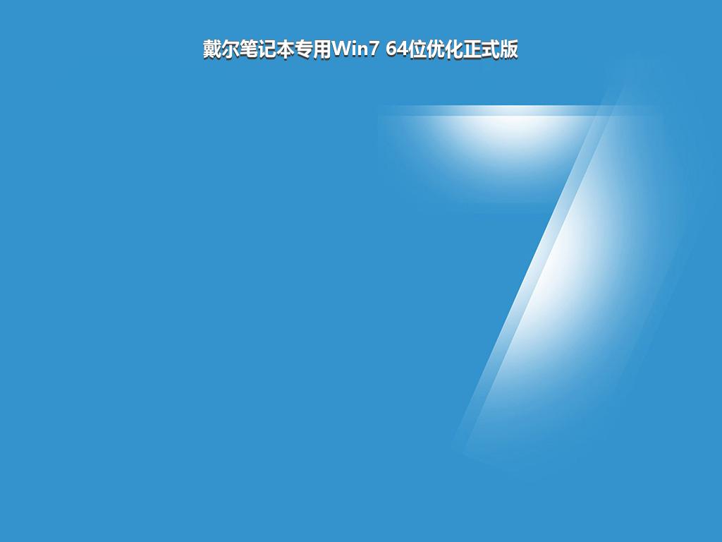 戴尔笔记本专用Win7 64位优化正式版