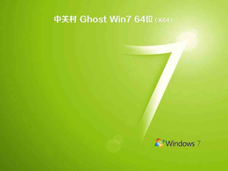 中关村ghost win7 sp1 64位官方纯净版v2023.06