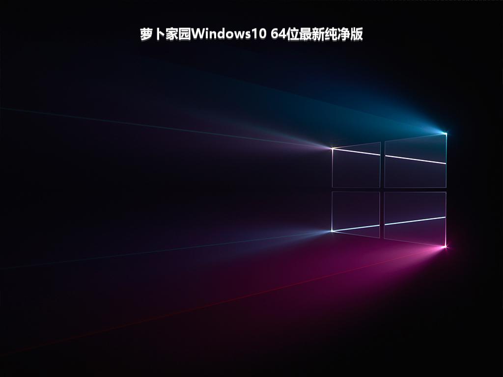 萝卜家园Windows10 64位最新纯净版