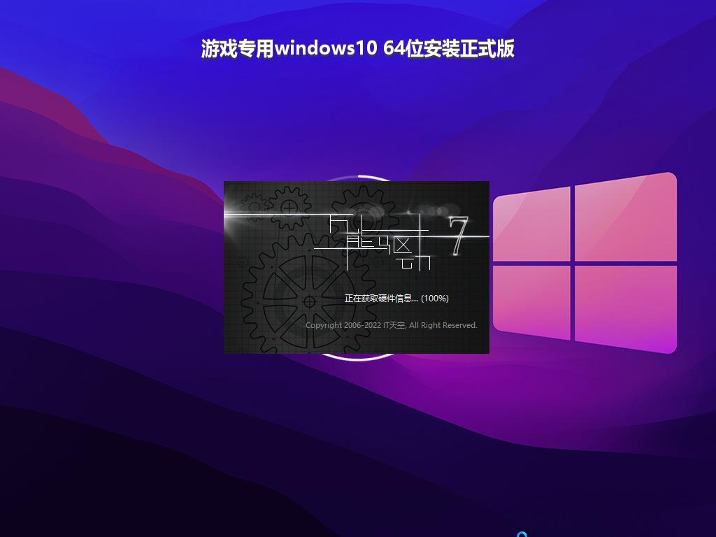 游戏专用windows10 64位安装正式版