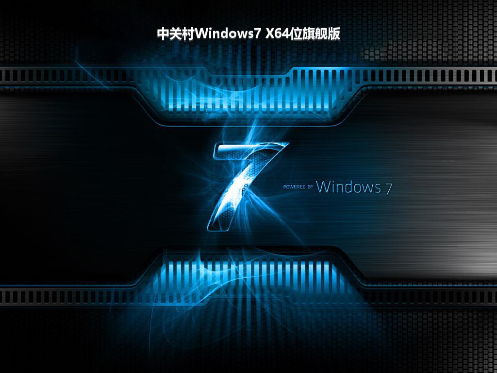 中关村Windows7 X64位旗舰版