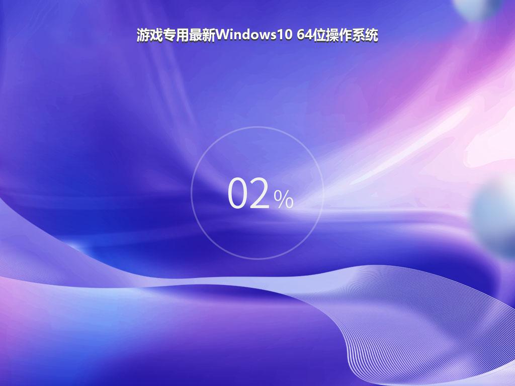 游戏专用最新Windows10 64位操作系统