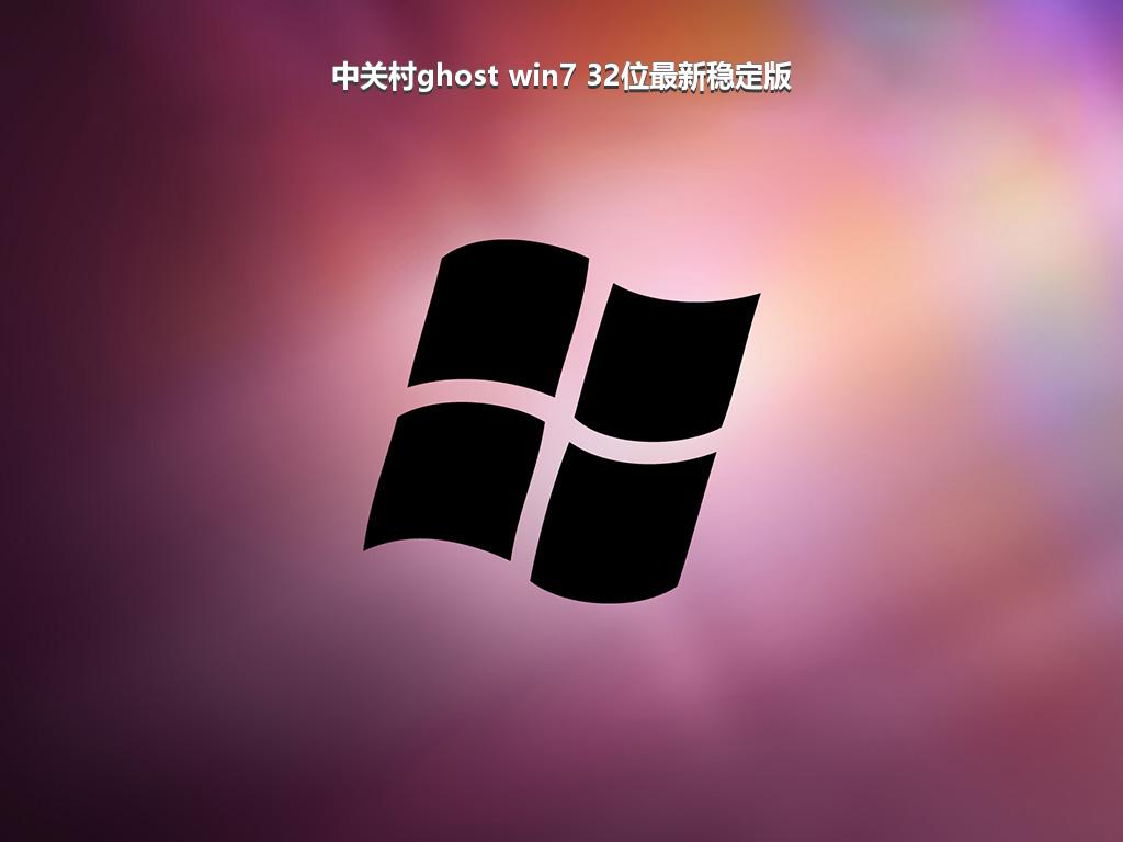 中关村ghost win7 32位最新稳定版