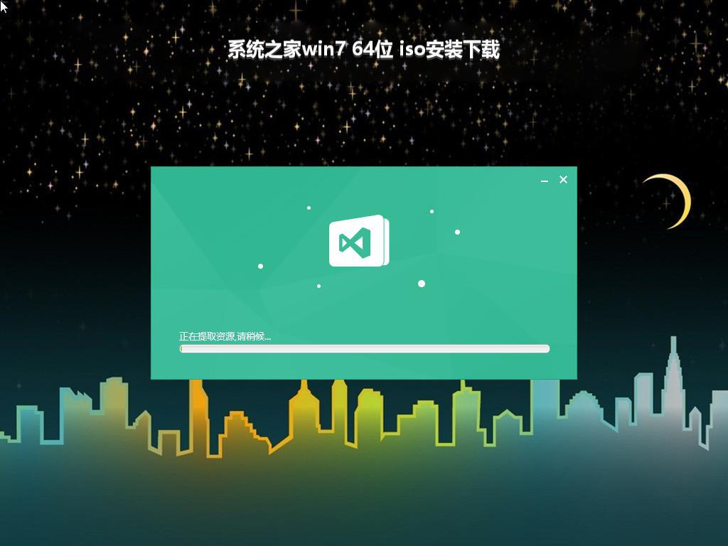 系统之家win7 64位 iso安装下载