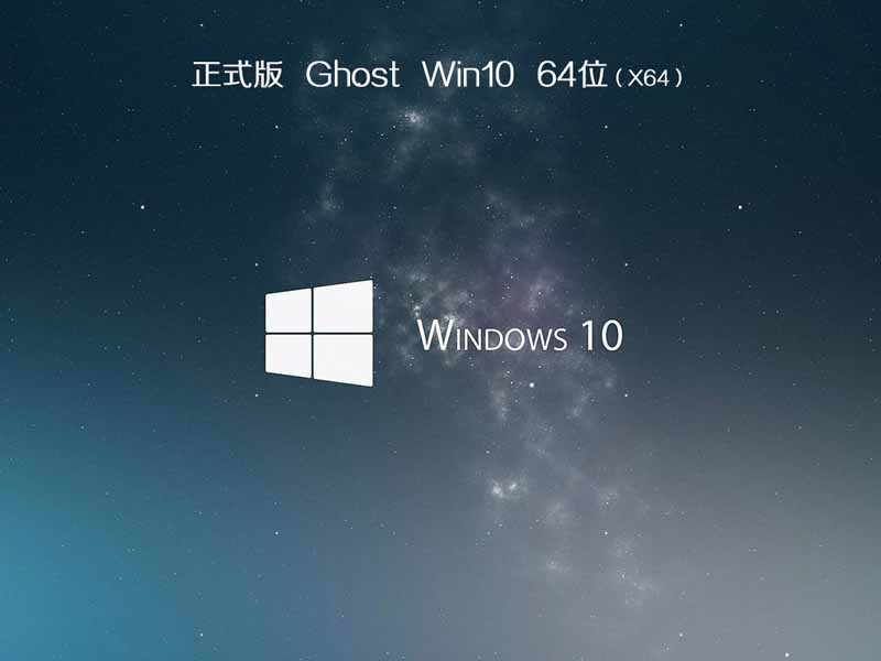 ghost windows10 64位旗舰版iso镜像下载v2023.07