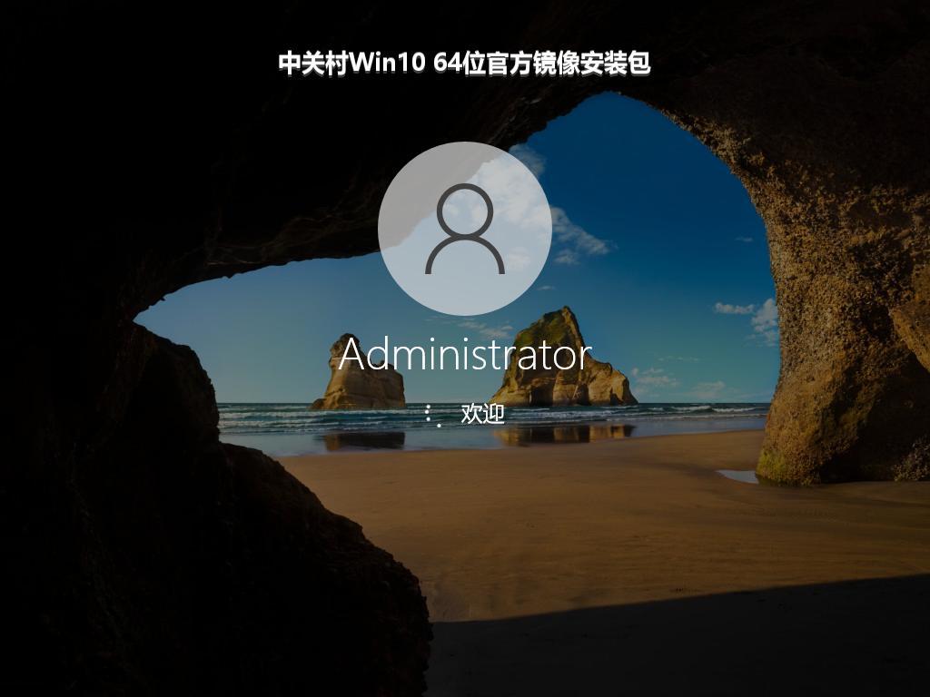 中关村Win10 64位官方镜像安装包