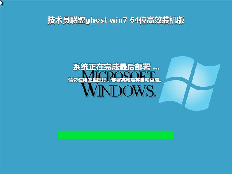 技术员联盟ghost win7 64位高效装机版