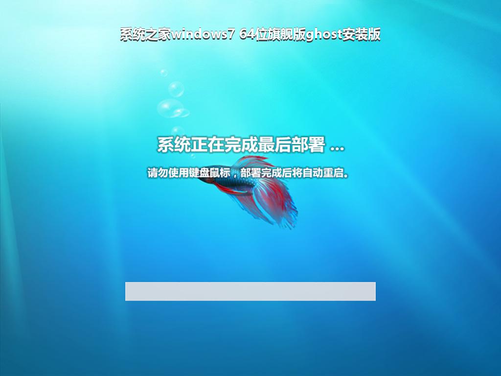 系统之家windows7 64位旗舰版ghost安装版