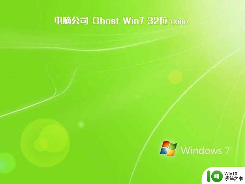 电脑公司ghost win7 32位中文免激活原版下载v2023.04